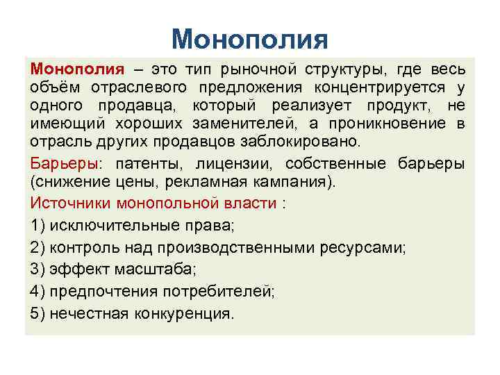 Монополия – это тип рыночной структуры, где весь объём отраслевого предложения концентрируется у одного