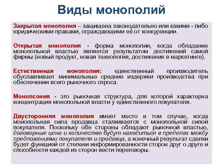 Виды монополий Закрытая монополия – защищена законодательно или какими - либо юридическими правами, ограждающими