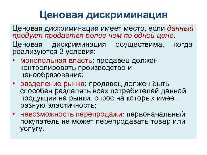Ценовая дискриминация имеет место, если данный продукт продается более чем по одной цене. Ценовая