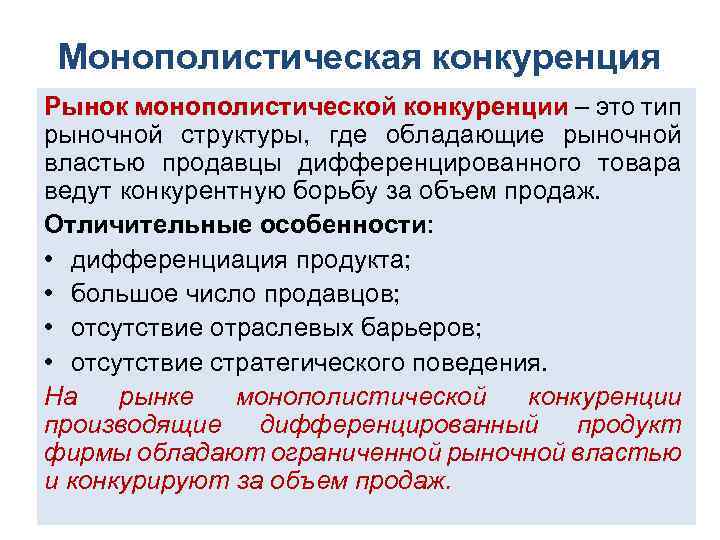 Монополистическая конкуренция Рынок монополистической конкуренции – это тип рыночной структуры, где обладающие рыночной властью