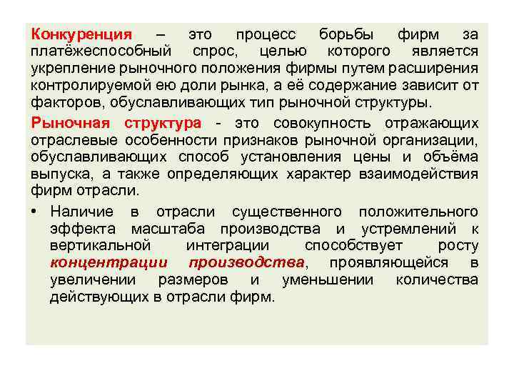 Конкуренция – это процесс борьбы фирм за платёжеспособный спрос, целью которого является укрепление рыночного