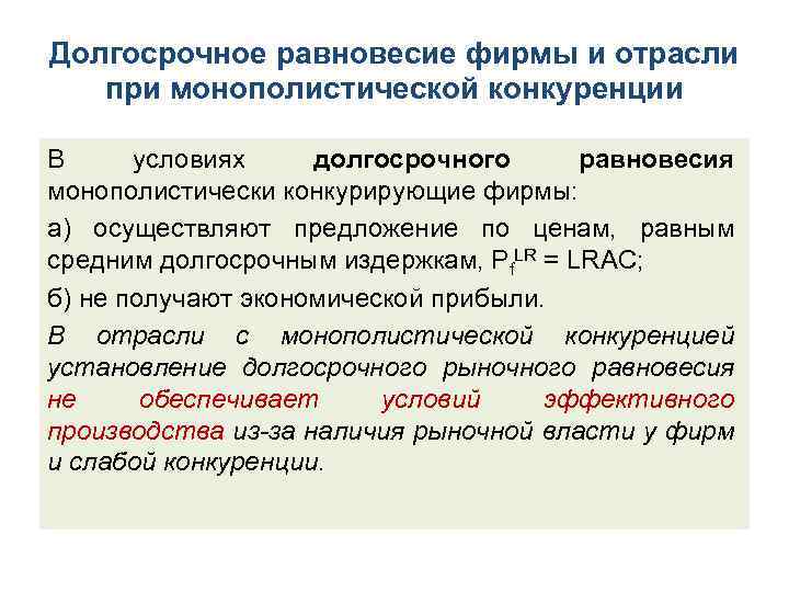 Долгосрочное равновесие фирмы и отрасли при монополистической конкуренции В условиях долгосрочного равновесия монополистически конкурирующие
