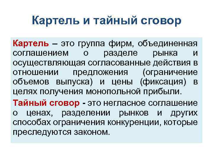 Картель и тайный сговор Картель – это группа фирм, объединенная соглашением о разделе рынка