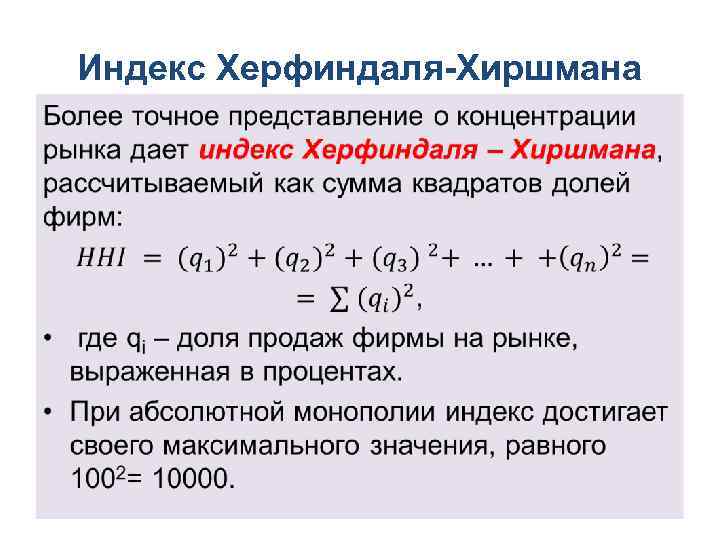 Индекс Херфиндаля-Хиршмана • 