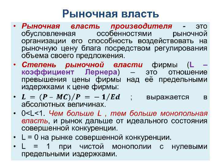 Рыночная власть • 