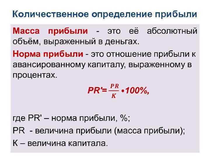 Количественное определение прибыли • 