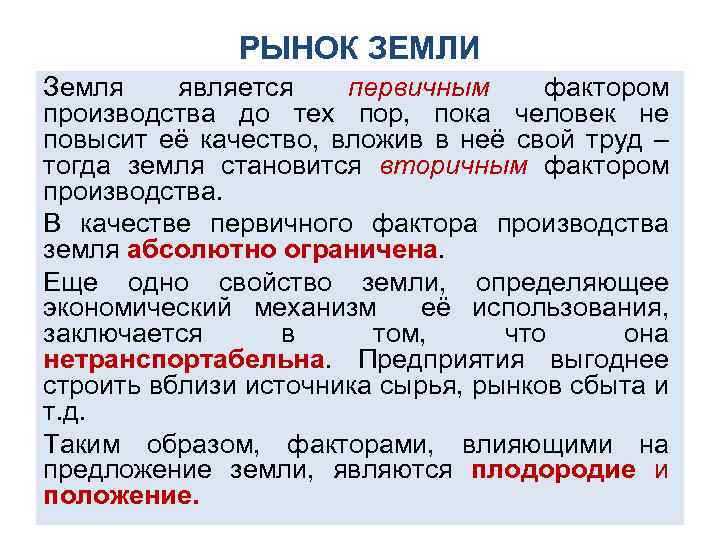 РЫНОК ЗЕМЛИ Земля является первичным фактором производства до тех пор, пока человек не повысит