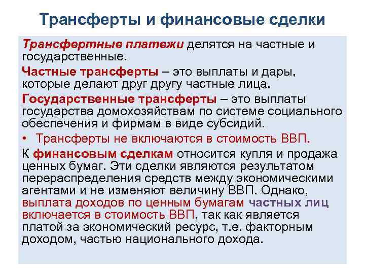 Платежи учитываются. Трансфертные платежи это. Трансфертные платежи примеры. Трансфертные платежи это выплаты. Государственные и частные трансфертные платежи.