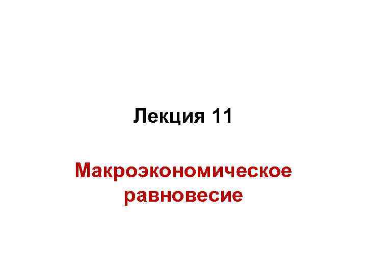 Лекция 11 Макроэкономическое равновесие 