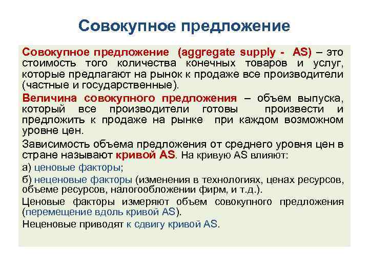 Совокупное предложение (aggregate supply АS) – это стоимость того количества конечных товаров и услуг,