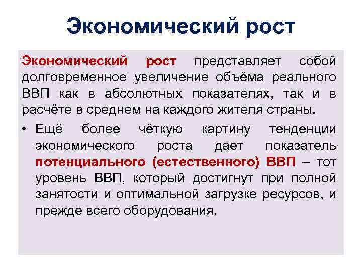 Экономический рост представляет собой долговременное увеличение объёма реального ВВП как в абсолютных показателях, так