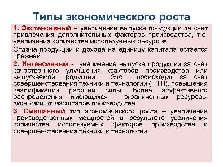 Типы экономического роста 1. Экстенсивный – увеличение выпуска продукции за счёт привлечения дополнительных факторов