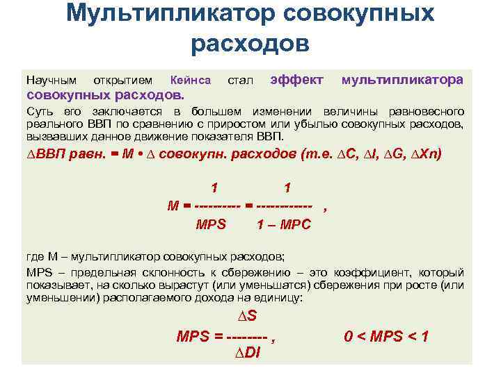 Мультипликатор совокупных расходов Научным открытием Кейнса совокупных расходов. стал эффект мультипликатора Суть его заключается