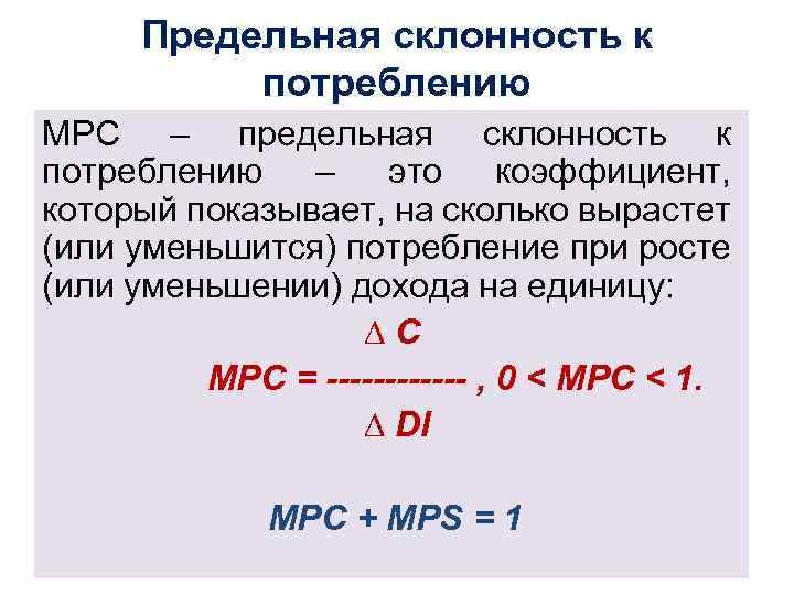 Предельная склонность к потреблению MPC – предельная склонность к потреблению – это коэффициент, который