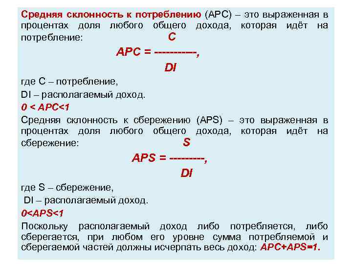 Средняя склонность к потреблению (APC) – это выраженная в процентах доля любого общего дохода,