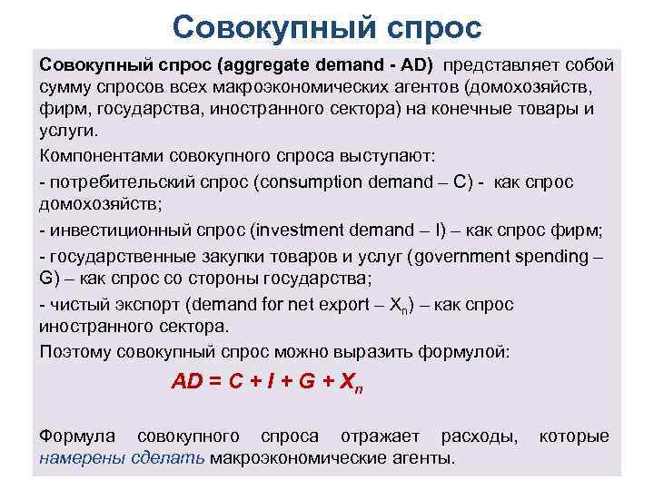 Совокупный спрос (aggregate demand AD) представляет собой сумму спросов всех макроэкономических агентов (домохозяйств, фирм,