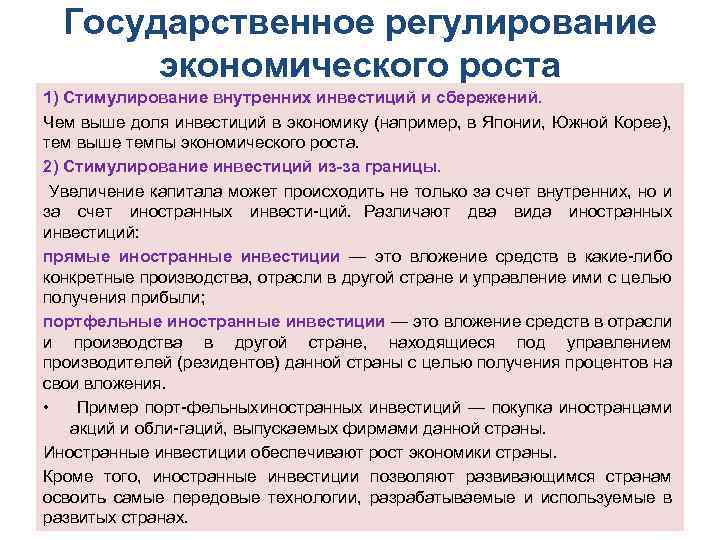 Государственное регулирование экономического роста 1) Стимулирование внутренних инвестиций и сбережений. Чем выше доля инвестиций