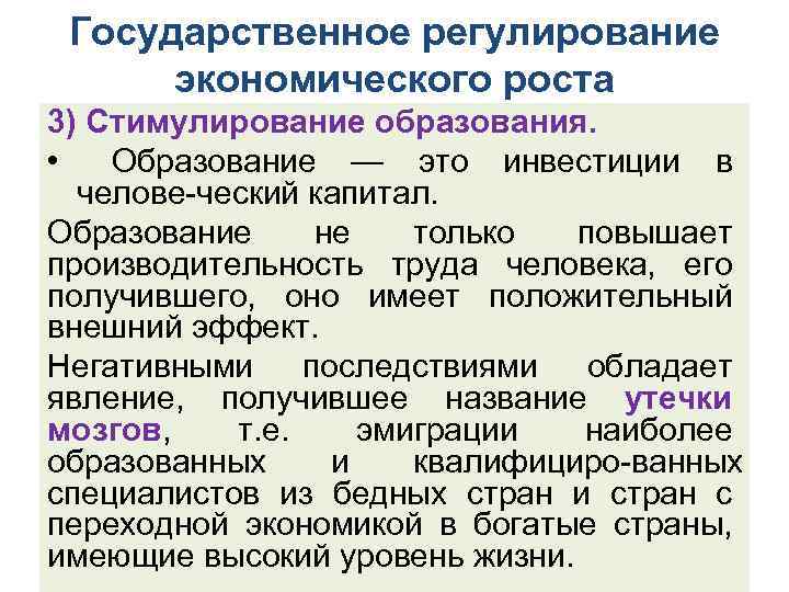 Государственное регулирование экономического роста 3) Стимулирование образования. • Образование — это инвестиции в челове