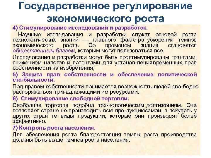 Государственное регулирование экономического роста 4) Стимулирование исследований и разработок. Научные исследования и разработки служат