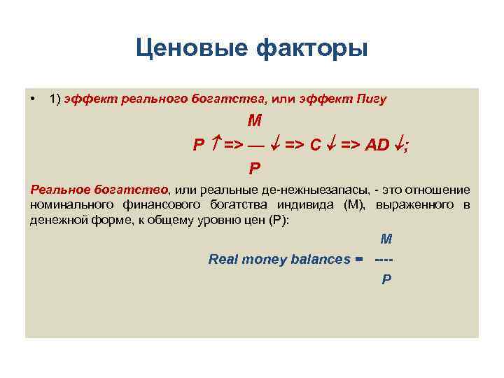 Ценовые факторы • 1) эффект реального богатства, или эффект Пигу М Р => —