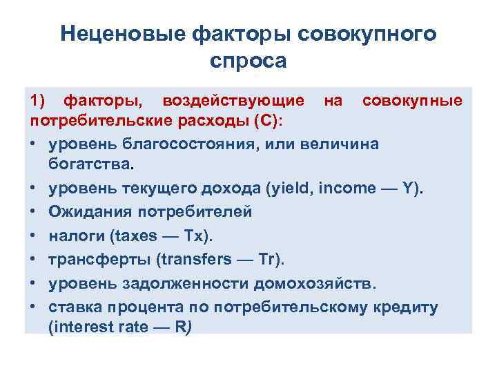 Неценовые факторы совокупного спроса 1) факторы, воздействующие на совокупные потребительские расходы (C): • уровень