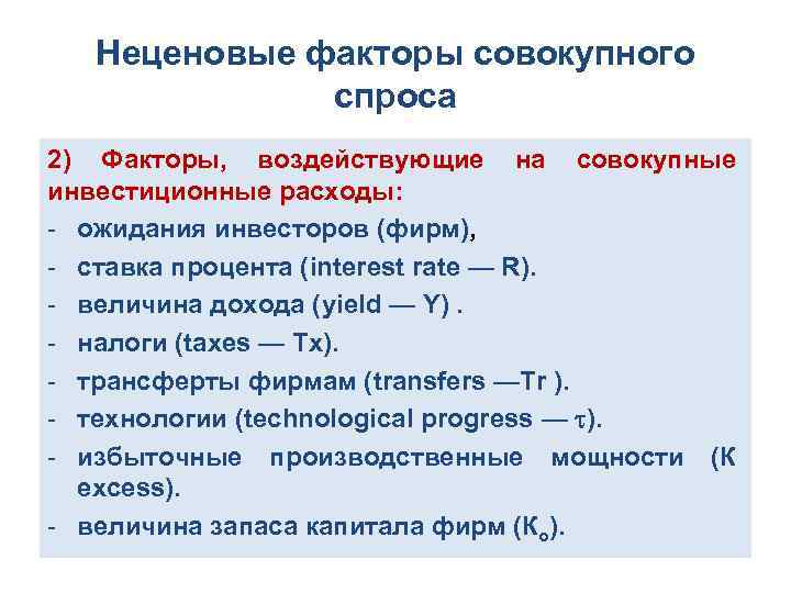 Неценовые факторы совокупного спроса 2) Факторы, воздействующие на совокупные инвестиционные расходы: ожидания инвесторов (фирм),