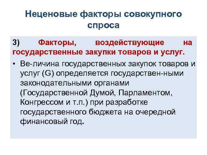 Неценовые факторы совокупного спроса 3) Факторы, воздействующие на государственные закупки товаров и услуг. •