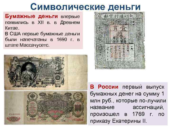 Символические деньги Бумажные деньги впервые появились в XII в. в Древнем Китае. В США