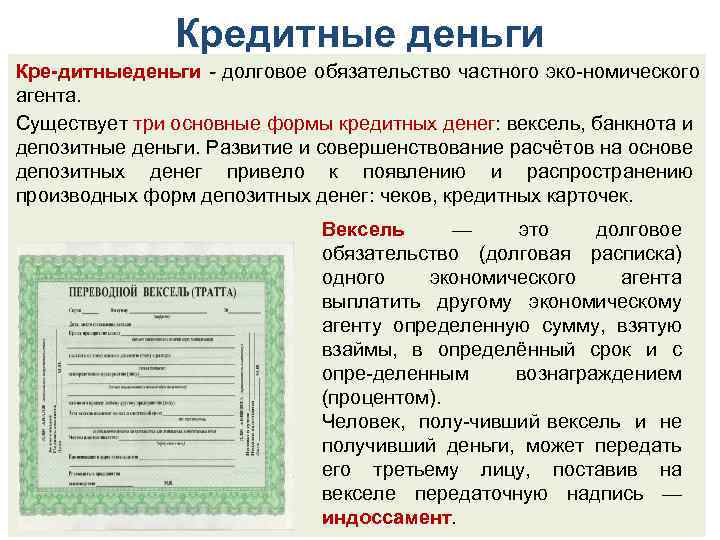 Кредитные деньги Кре дитныеденьги долговое обязательство частного эко номического агента. Существует три основные формы