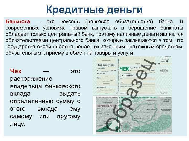 Кредитные деньги Банкнота — это вексель (долговое обязательство) банка. В современных условиях правом выпускать