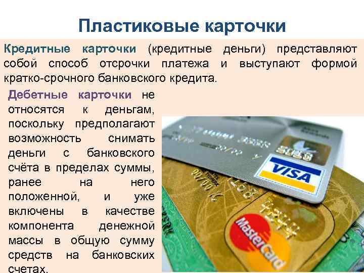 Пластиковые карточки Кредитные карточки (кредитные деньги) представляют собой способ отсрочки платежа и выступают формой