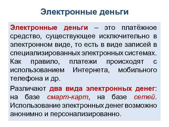 Электронные деньги – это платёжное средство, существующее исключительно в электронном виде, то есть в