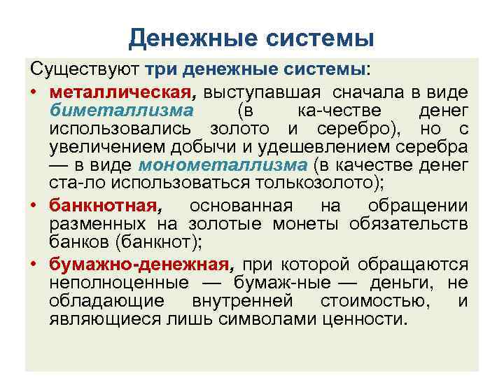 Денежные системы Существуют три денежные системы: • металлическая, выступавшая сначала в виде биметаллизма (в