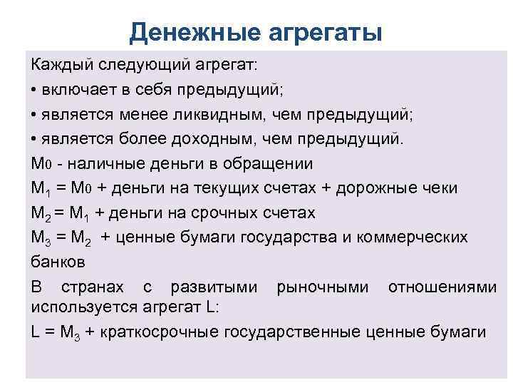 Денежные агрегаты Каждый следующий агрегат: • включает в себя предыдущий; • является менее ликвидным,