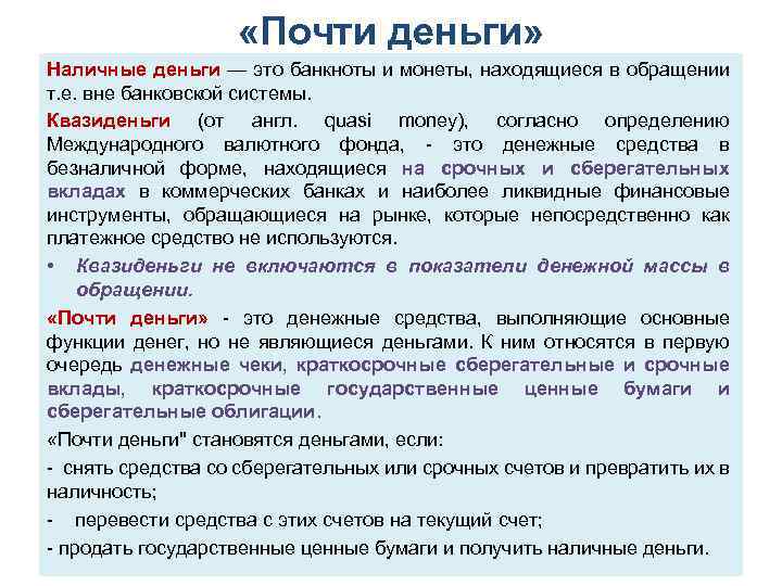  «Почти деньги» Наличные деньги — это банкноты и монеты, находящиеся в обращении т.