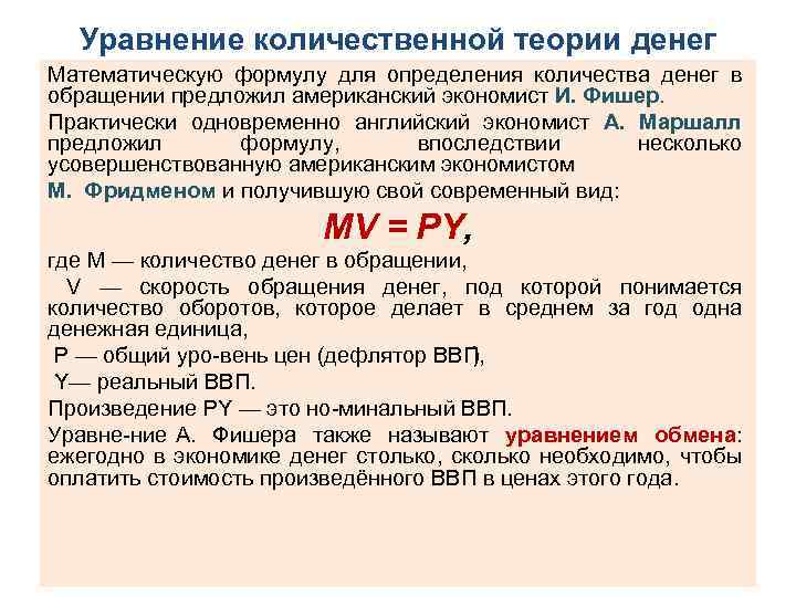 Уравнение количественной теории денег Математическую формулу для определения количества денег в обращении предложил американский