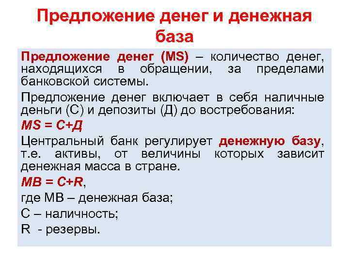 Предложение денег и денежная база Предложение денег (MS) – количество денег, находящихся в обращении,