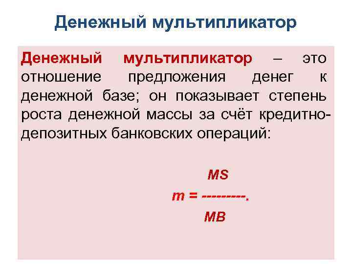 Денежный мультипликатор – это отношение предложения денег к денежной базе; он показывает степень роста