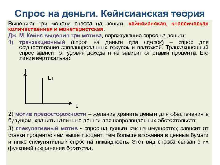 Спрос на деньги. Кейнсианская теория Выделяют три модели спроса на деньги: кейнсианская, классическая количественная