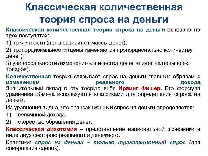 Классическая количественная теория спроса на деньги основана на трёх постулатах: 1) причинности (цены зависят