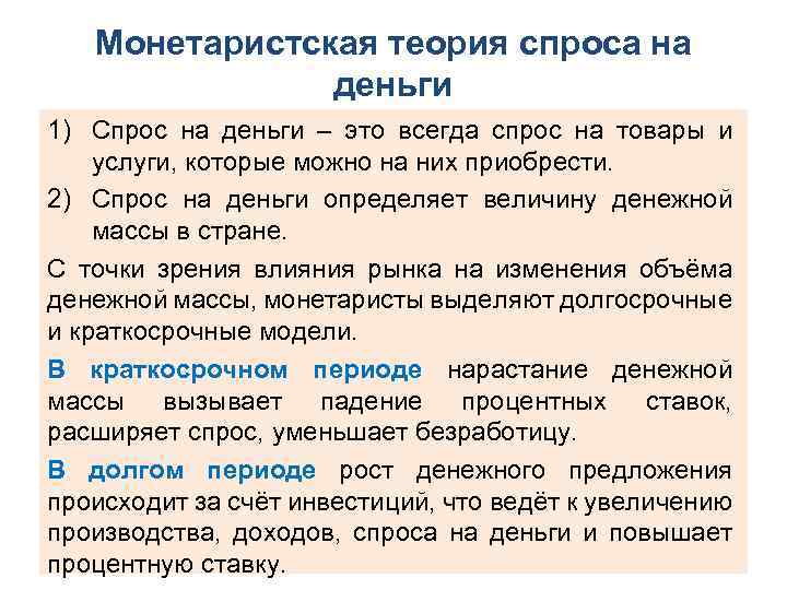 Монетаристская теория спроса на деньги 1) Спрос на деньги – это всегда спрос на