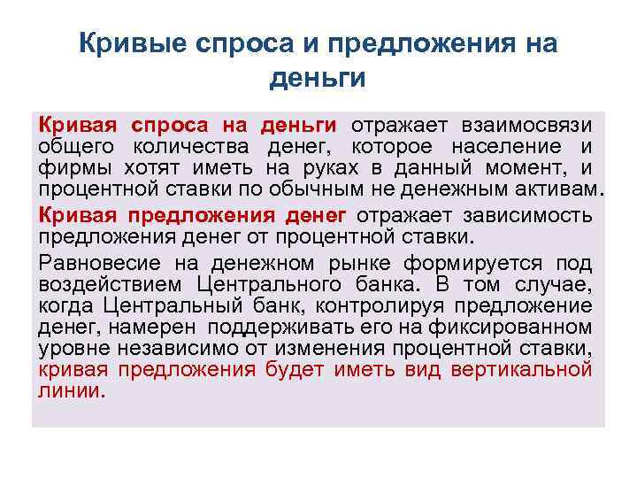 Кривые спроса и предложения на деньги Кривая спроса на деньги отражает взаимосвязи общего количества