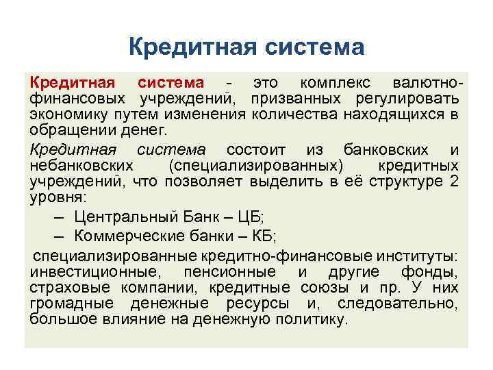 Кредитная система это комплекс валютно финансовых учреждений, призванных регулировать экономику путем изменения количества находящихся