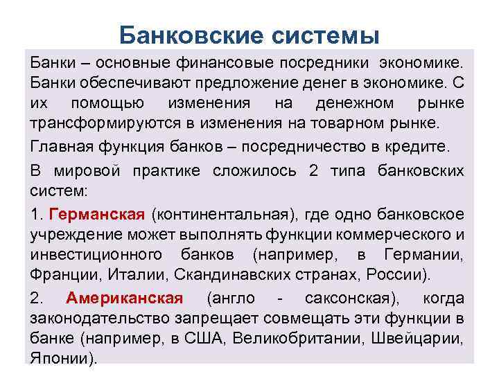 Банковские системы Банки – основные финансовые посредники экономике. Банки обеспечивают предложение денег в экономике.
