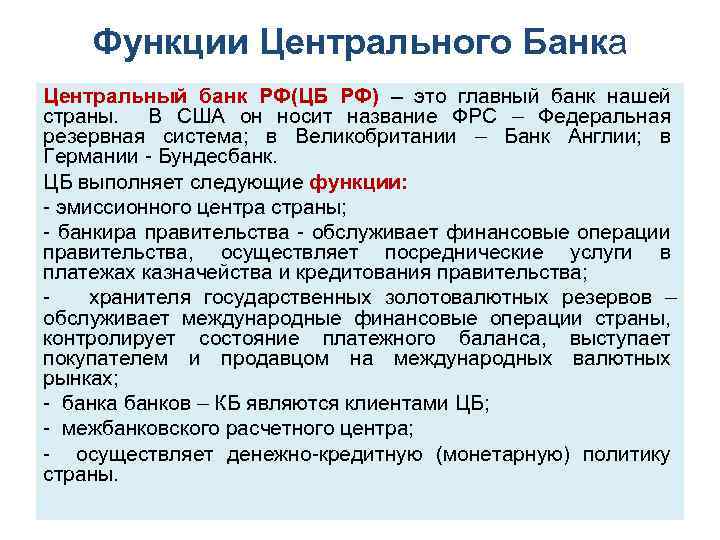 Функции Центрального Банка Центральный банк РФ(ЦБ РФ) – это главный банк нашей страны. В
