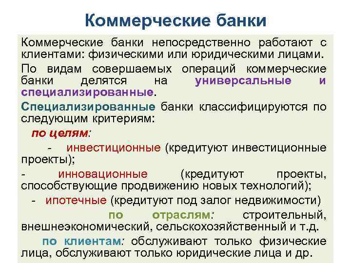 Коммерческие банки непосредственно работают с клиентами: физическими или юридическими лицами. По видам совершаемых операций