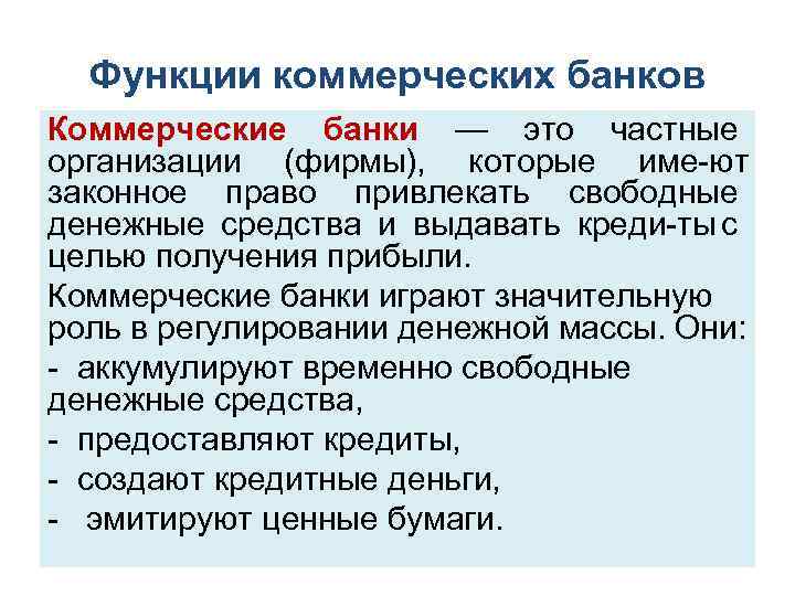 Функции коммерческих банков Коммерческие банки — это частные организации (фирмы), которые име ют законное