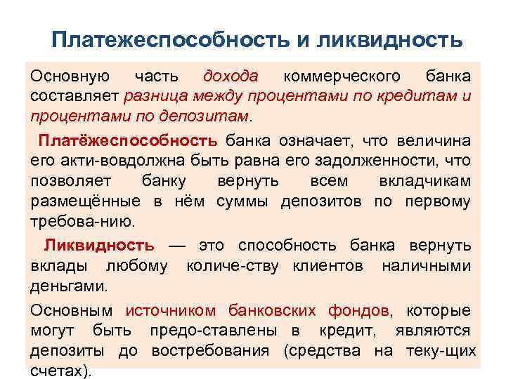  Платежеспособность и ликвидность Основную часть дохода коммерческого банка составляет разница между процентами по