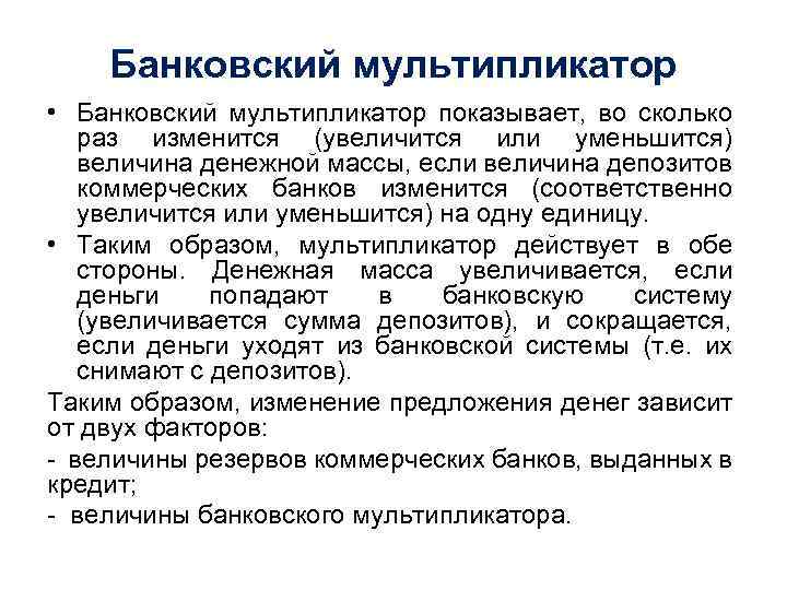 Банковский мультипликатор • Банковский мультипликатор показывает, во сколько раз изменится (увеличится или уменьшится) величина