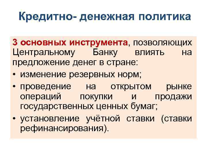  Кредитно денежная политика 3 основных инструмента, позволяющих Центральному Банку влиять на предложение денег